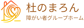 障がい者グループホーム杜のまろん
